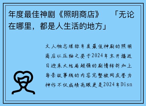 年度最佳神剧《照明商店》　「无论在哪里，都是人生活的地方」